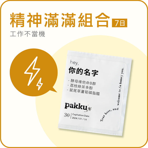 精神滿滿組合【工作不當機】7日體驗組