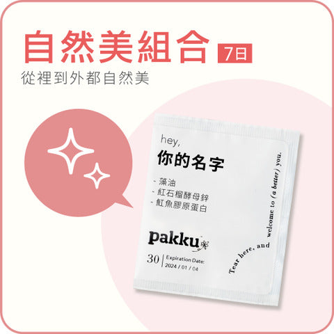 自然美組合【從裡到外都散發自信】7日體驗組