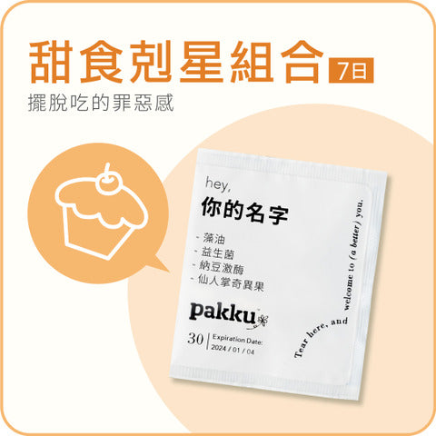甜食剋星組合【擺脫吃的罪惡感】7日體驗組