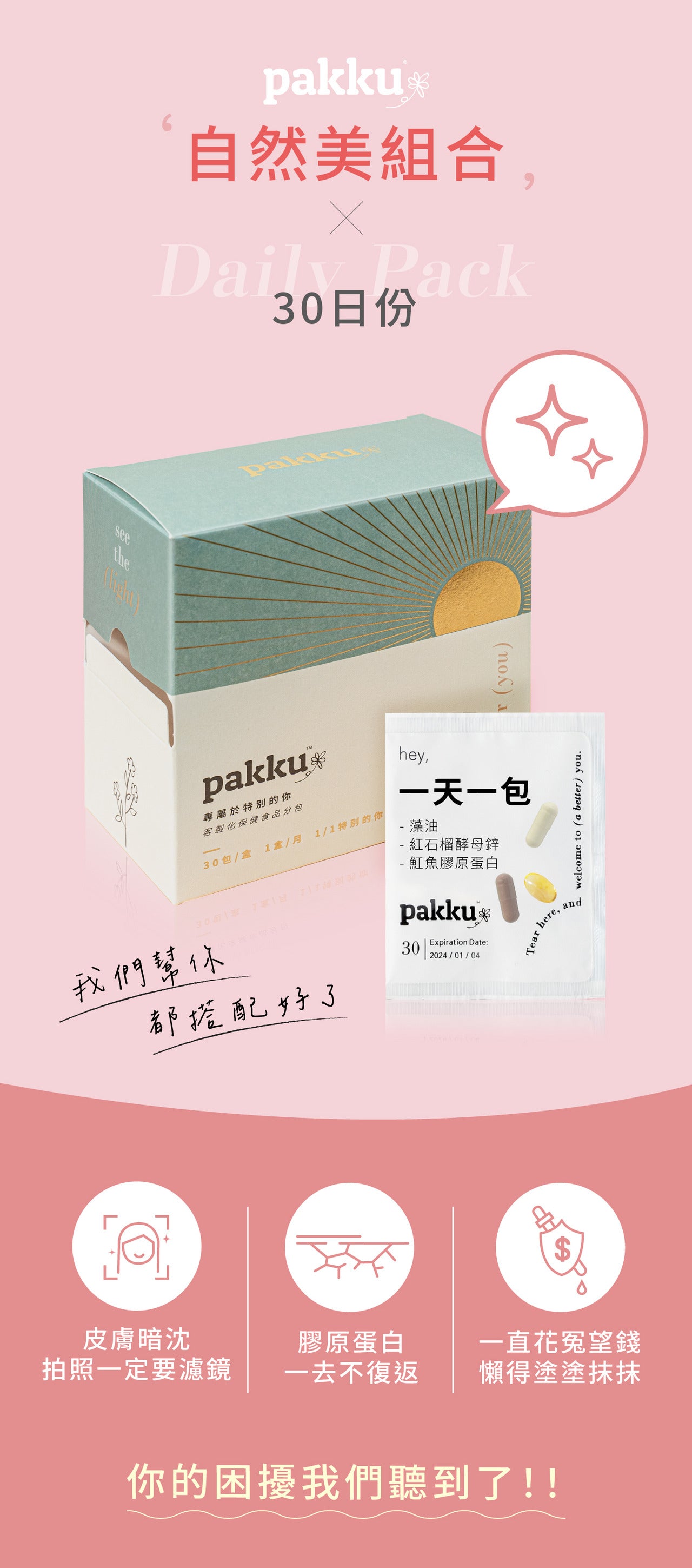 自然美組合【從裡到外都散發自信】