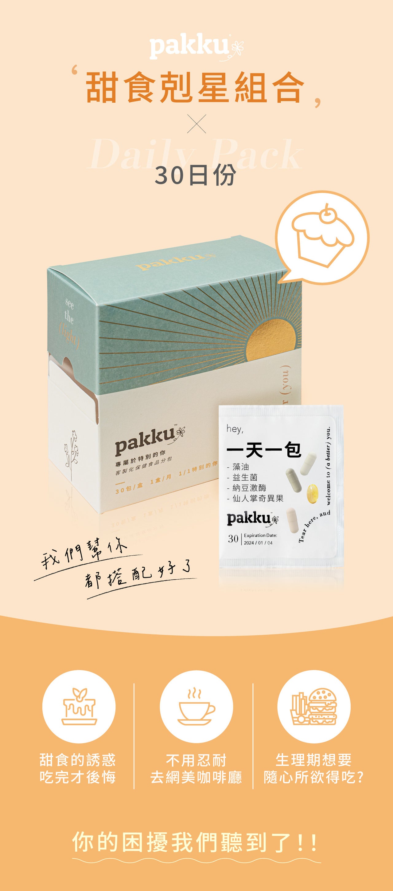 甜食剋星組合【擺脫吃的罪惡感】