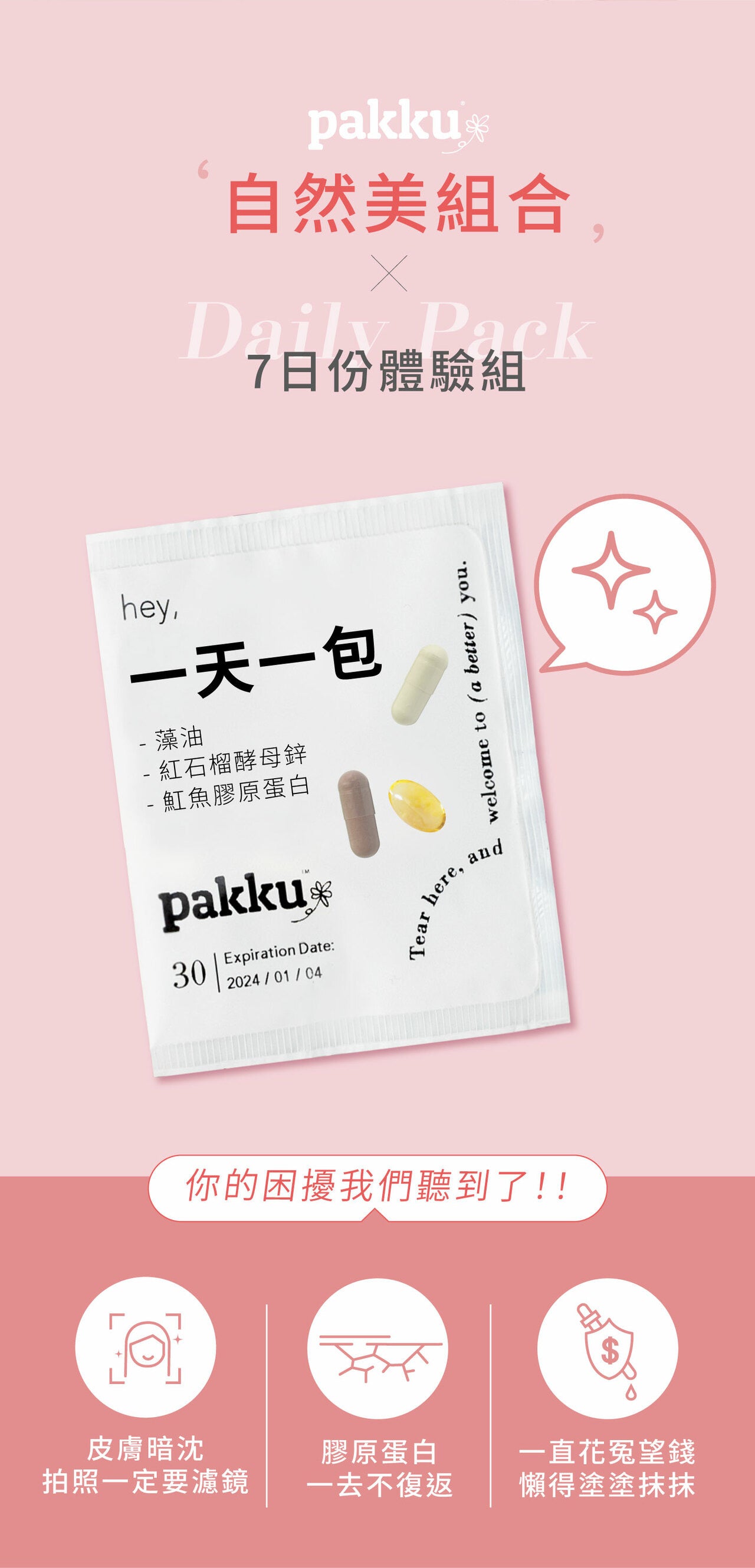 自然美組合【從裡到外都散發自信】7日體驗組