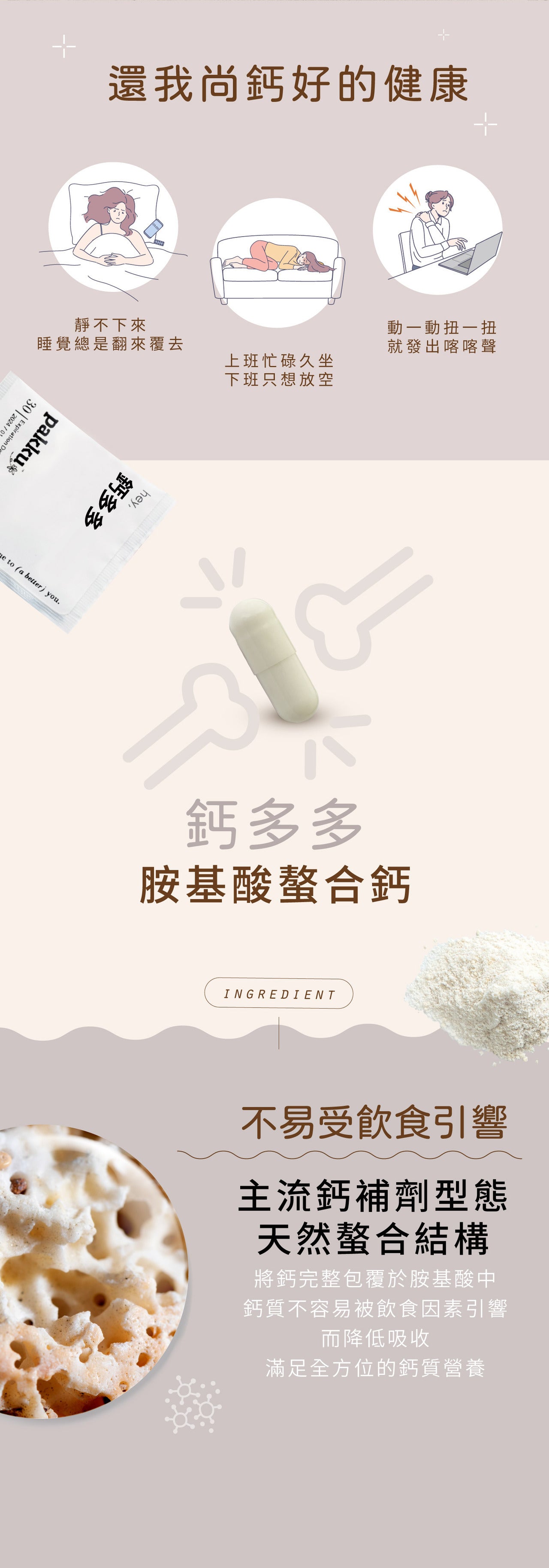 【好鈣多多】胺基酸螯合鈣
