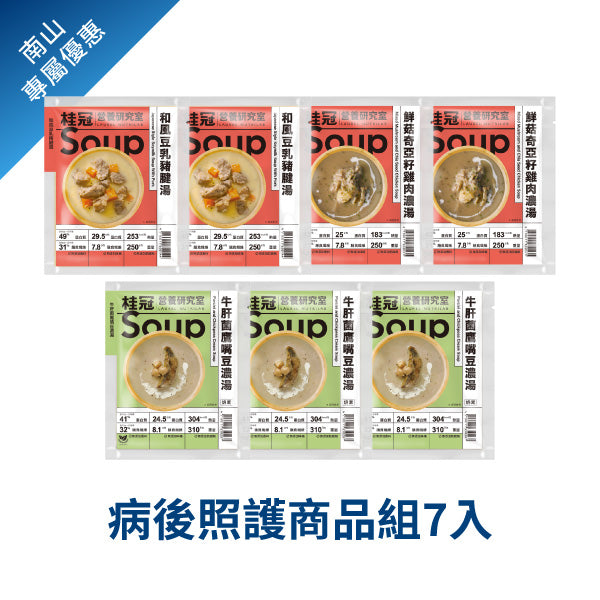 病後照護商品組《南山聚樂部》