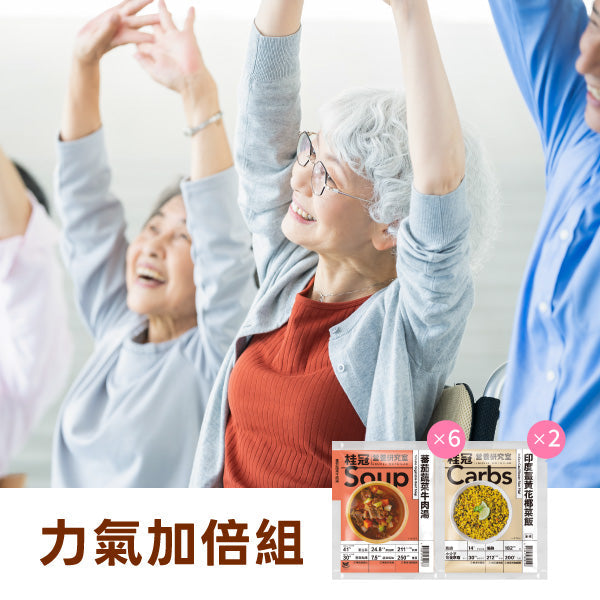 力氣加倍組 - 桂冠營養研究室 健康商品
