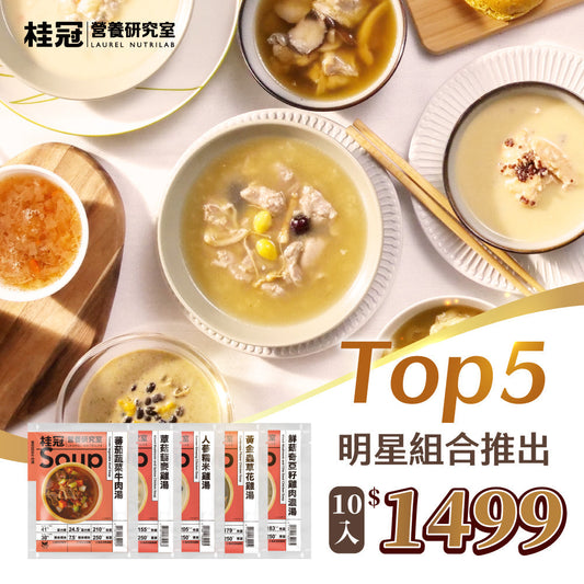 明星TOP5-日常滋養湯10入組
