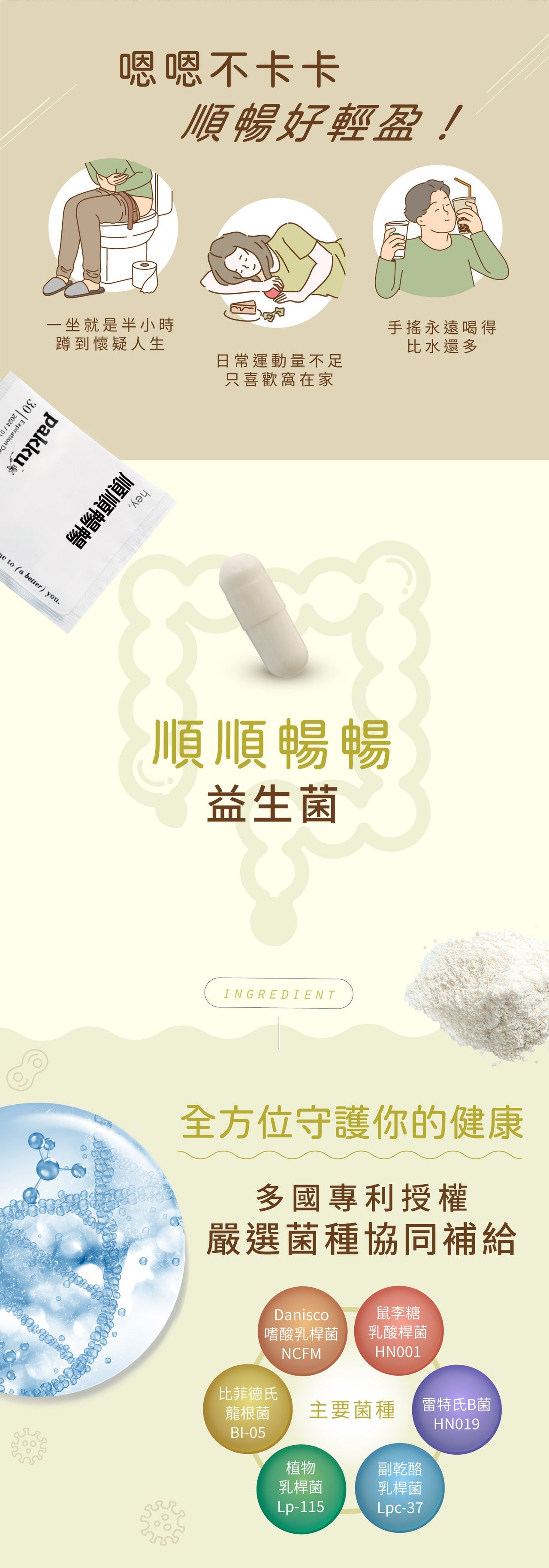 【順順暢暢】益生菌