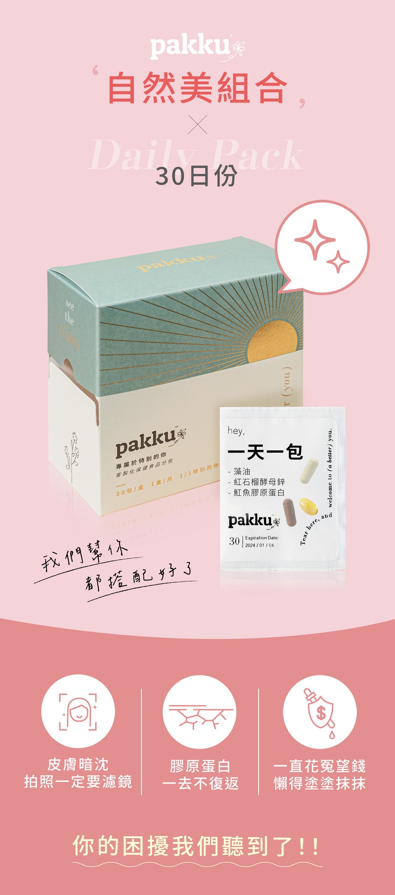 自然美組合【從裡到外都散發自信】