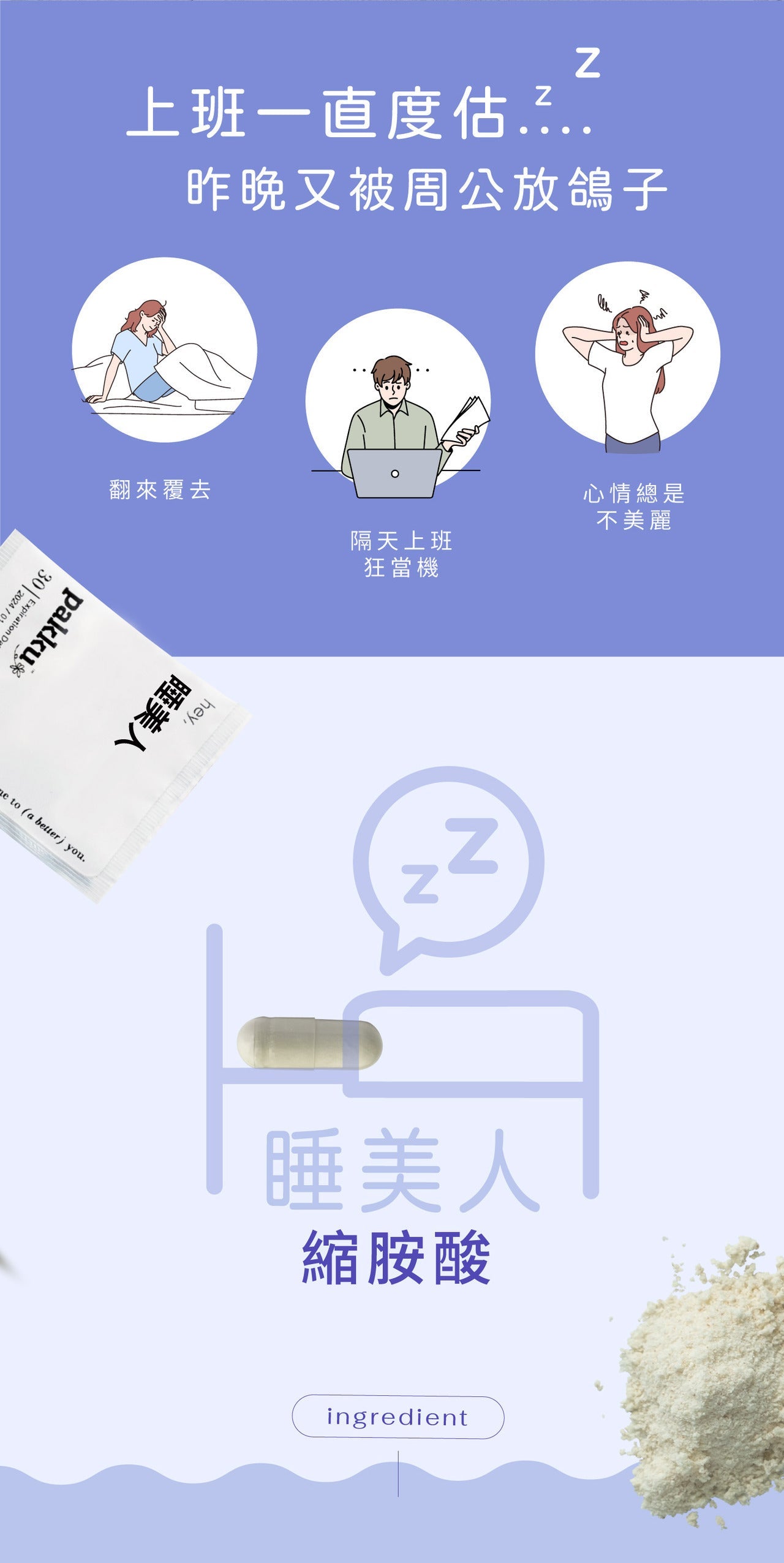 【睡美人】縮胺酸